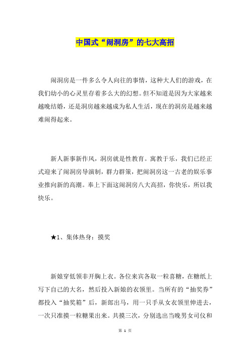 中国式“闹洞房”的七大高招
