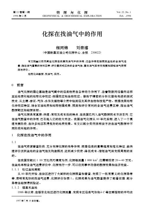 化探在找油气中的作用-物探与化探
