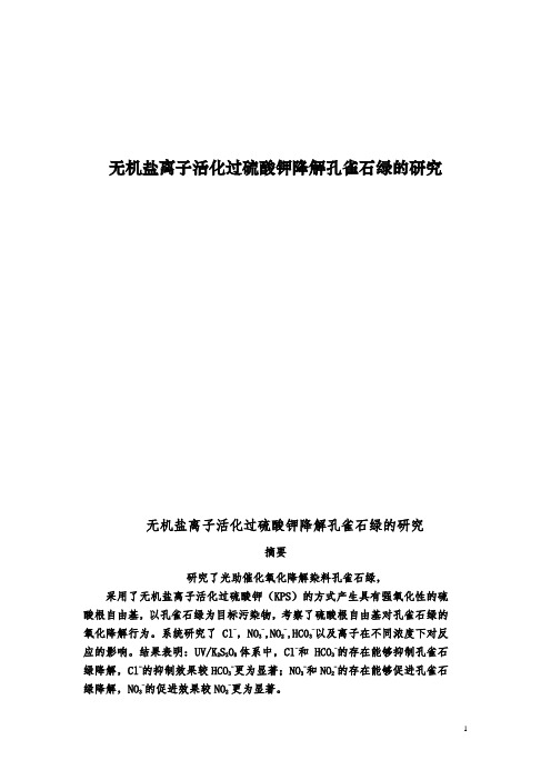 无机盐离子活化过硫酸钾降解孔雀石绿的研究.