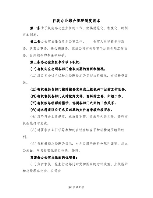 行政办公综合管理制度范本(5篇)