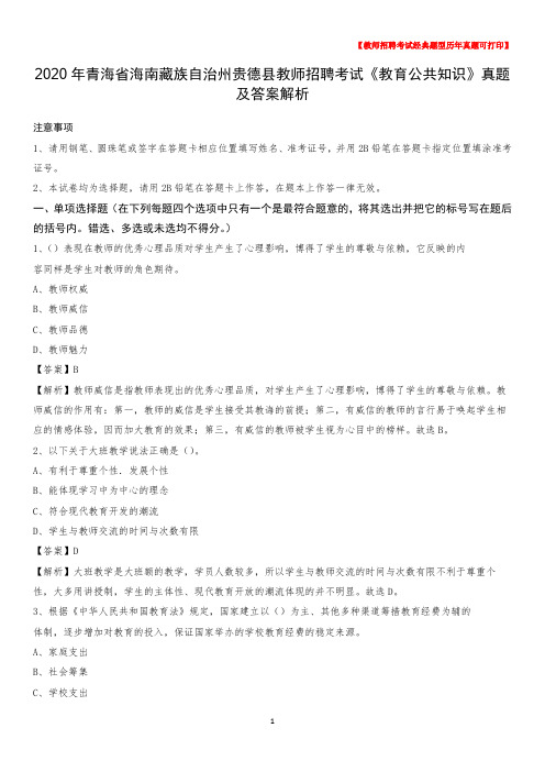 2020年青海省海南藏族自治州贵德县教师招聘考试《教育公共知识》真题及答案解析