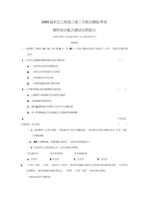 2009届东北三校高三第二次联合模拟考试理综生物部分