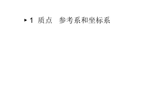 高一物理质点、参考系和坐标系2(2019)