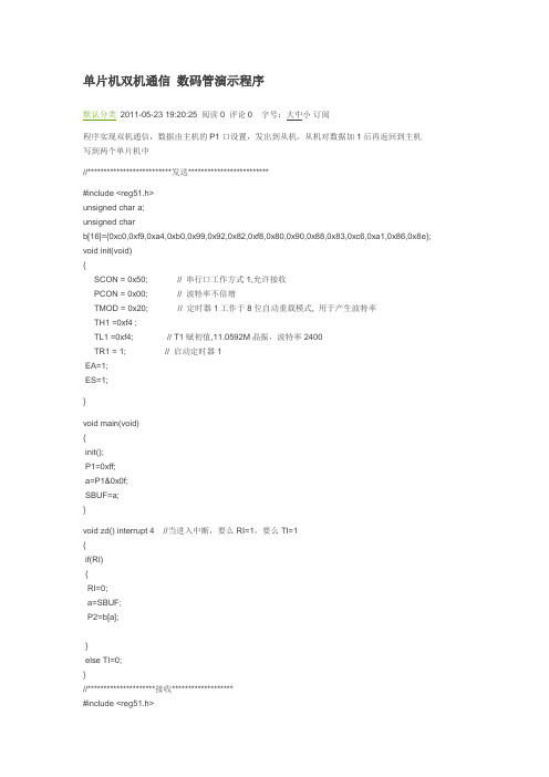 单片机双机通信 数码管演示程序 proteus 仿真