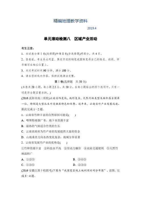 精编《单元滚动检测卷》高考地理(湘教版全国)精练检测八区域产业活动 Word版含解析