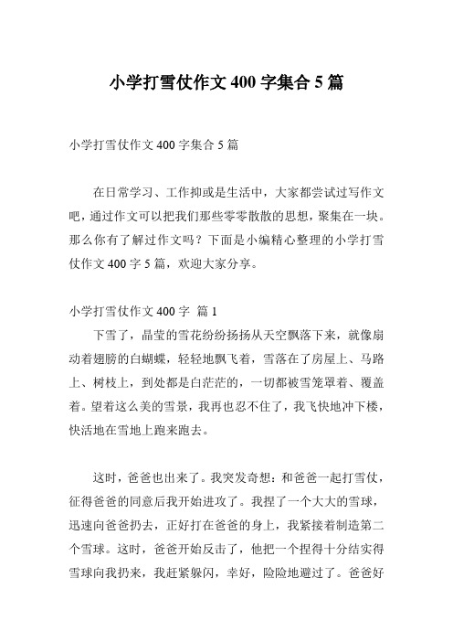 小学打雪仗作文400字集合5篇