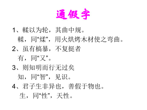 《劝学》知识梳理ppt课件