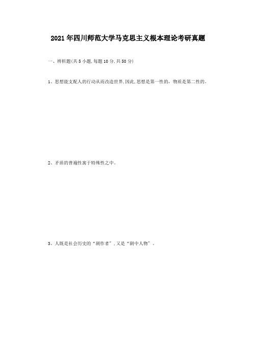 考研_2013年四川师范大学马克思主义基本理论考研真题