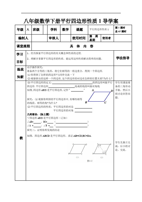 八年级数学下册平行四边形性质1导学案