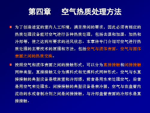 《热质交换原理与设备》课件：第4章 空气热湿处理