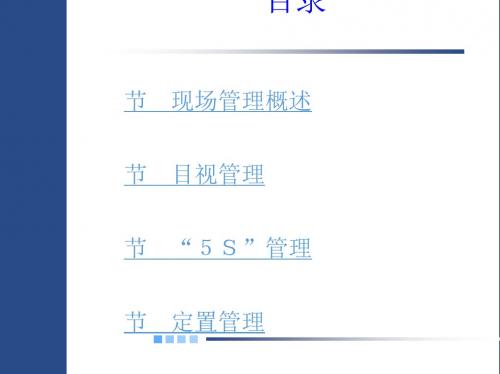 现场管理方法(PPT 97页)