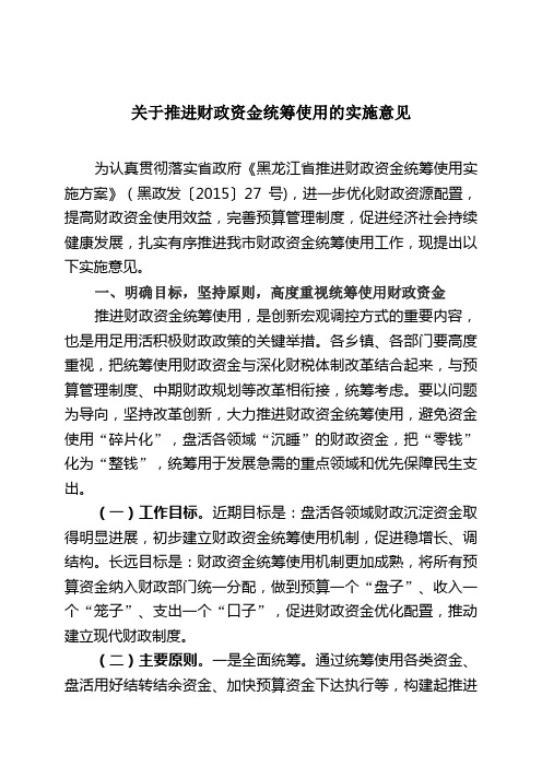 关于推进财资金统筹使用的实施意见