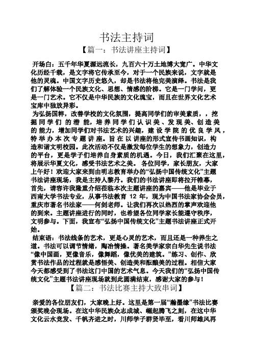 书法主持词