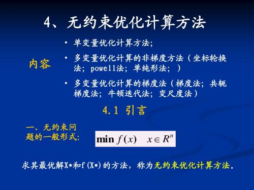 机械优化设计chapter4