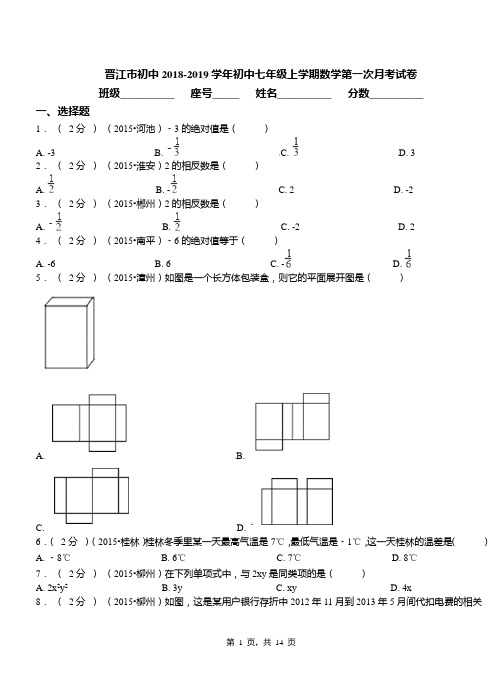 晋江市初中2018-2019学年初中七年级上学期数学第一次月考试卷