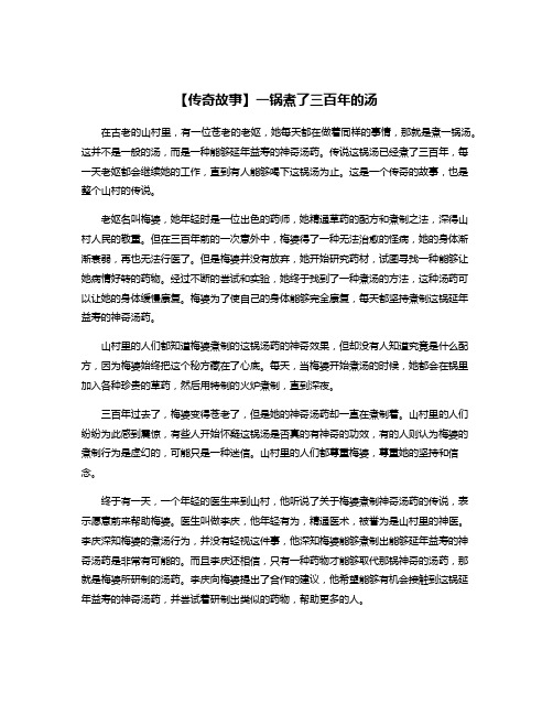 【传奇故事】一锅煮了三百年的汤