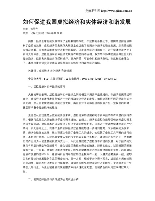 如何促进我国虚拟经济和实体经济和谐发展