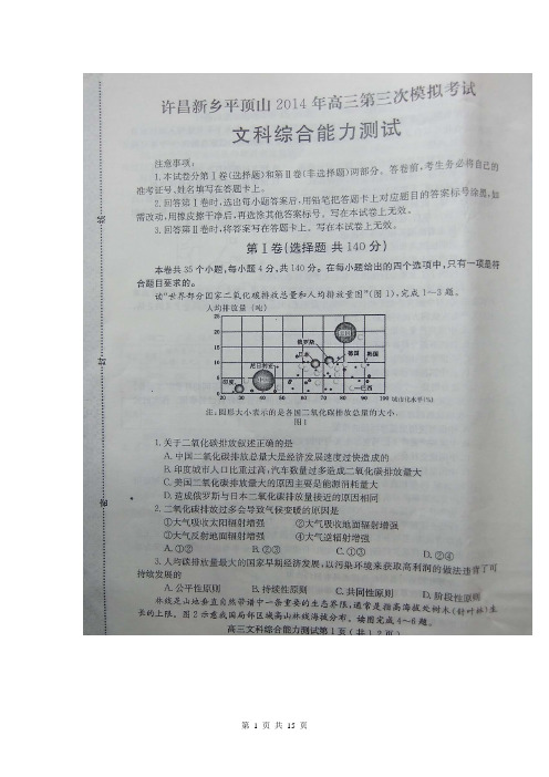 河南省新乡、许昌、平顶山三市2014届高三第三次模拟考试文科综合试题(扫描版)