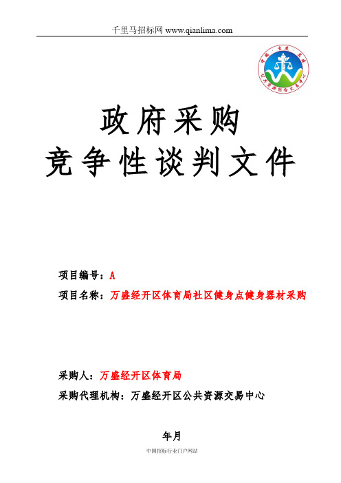 体育局社区健身点健身器材采购招投标书范本