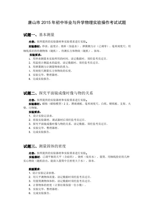 唐山市2015年初中毕业与升学物理实验操作考试试题