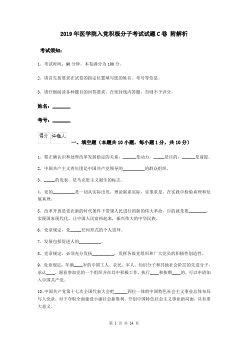 2019年医学院入党积极分子考试试题C卷 附解析