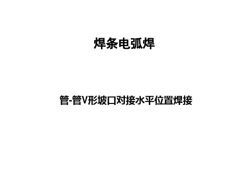 管-管对接焊条电弧焊水平位置焊接