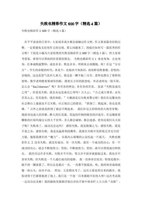 失败也精彩作文600字(精选4篇)