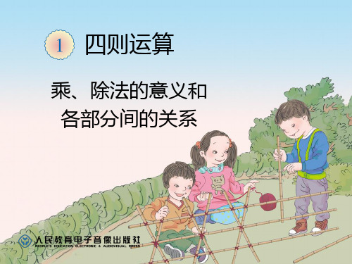 新人教版四年级下册数学：第一单元 四则运算 PPT精品课件