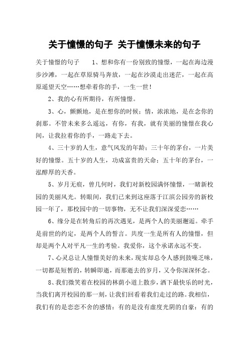 关于憧憬的句子 关于憧憬未来的句子