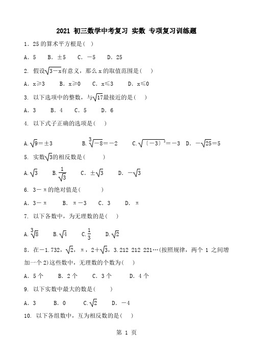 2021 初三数学中考复习 实数 专项复习训练题 含答案