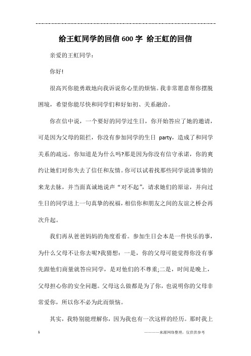 给王虹同学的回信600字 给王虹的回信