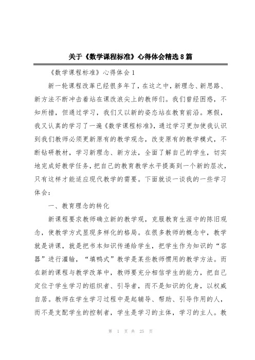 关于《数学课程标准》心得体会精选8篇