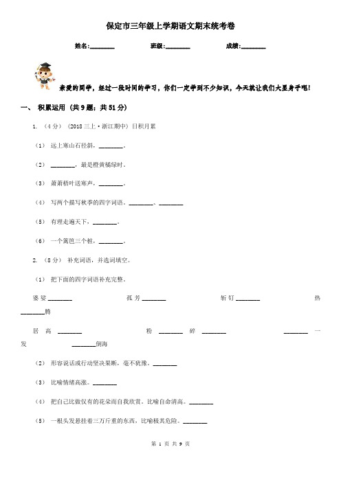 保定市三年级上学期语文期末统考卷
