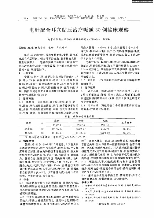 电针配合耳穴压治疗呃逆30例临床观察