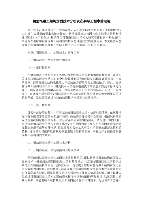 钢筋混凝土结构加固技术分析及在实际工程中的运用
