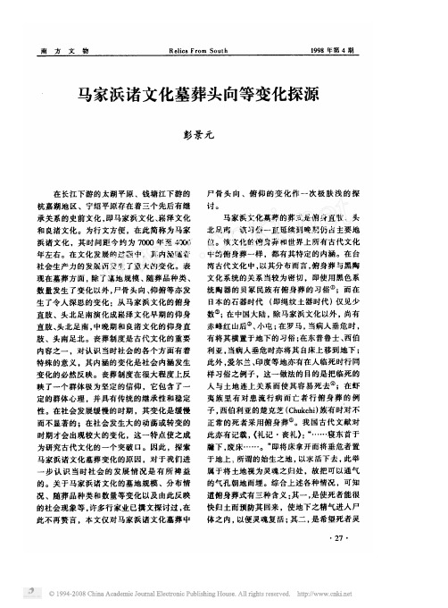 (已读)马家浜诸文化墓葬头向等变化探源