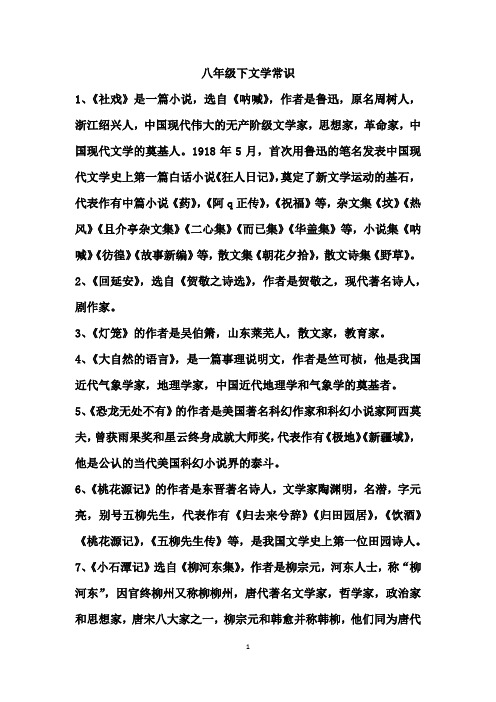 部编教材八年级下文学常识汇总(含名著)