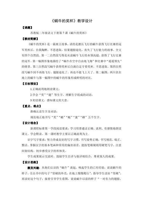 蜗牛的奖杯 教学设计