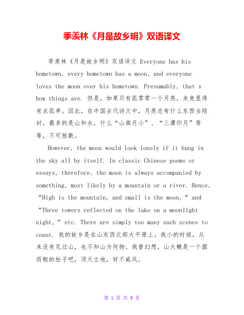 季羡林《月是故乡明》双语译文