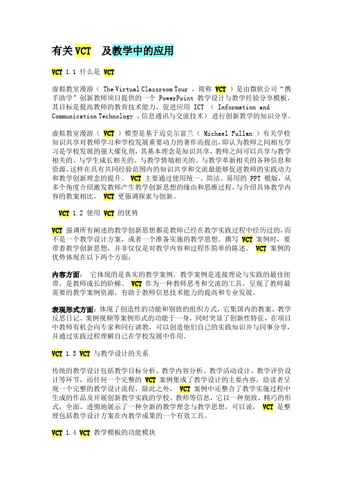 有关VCT 及教学中的应用