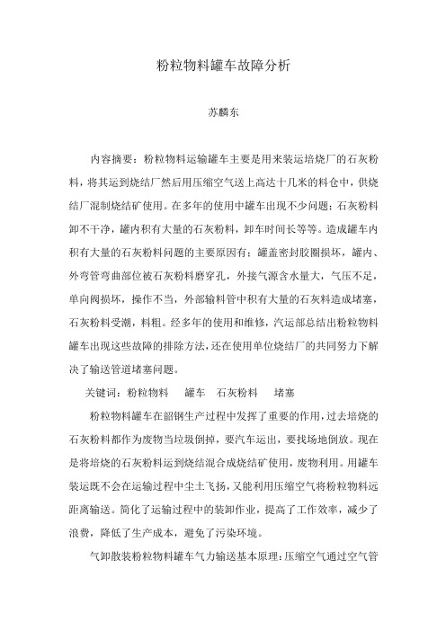 粉粒物料罐车故障分析