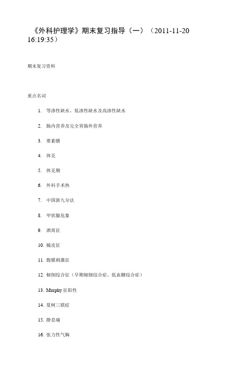 《外科护理学》期末复习指导(一).doc
