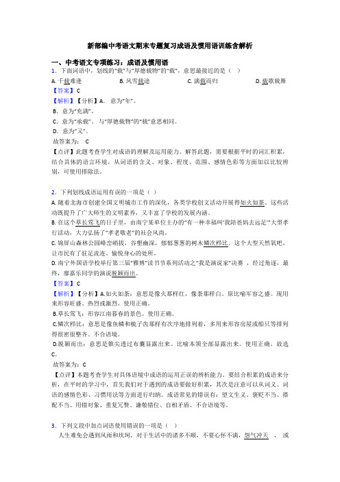 新部编中考语文期末专题复习成语及惯用语训练含解析