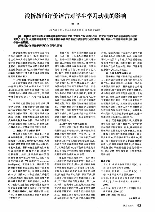 浅析教师评价语言对学生学习动机的影响