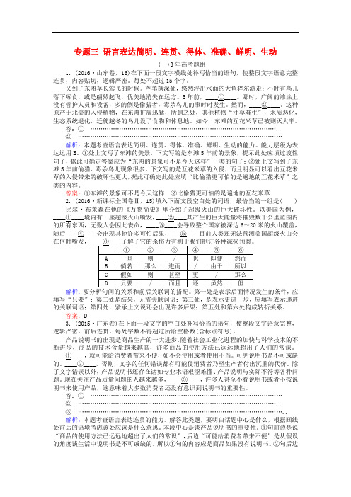 高考语文一轮复习 专题三 语言表达简明、连贯、得体、准确、鲜明、生动检测