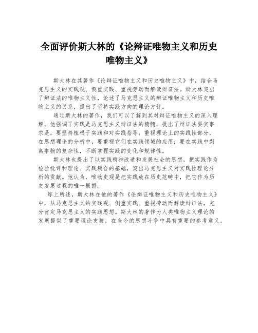 全面评价斯大林的《论辩证唯物主义和历史唯物主义》