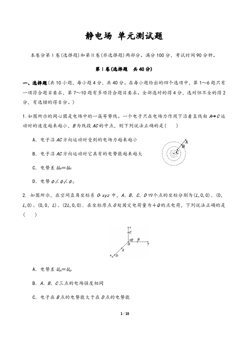 2020届高考物理一轮复习单元练习题 第七章静电场 单元训练题(含答案)