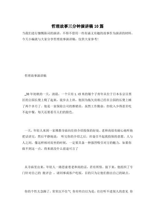 哲理故事三分钟演讲稿10篇