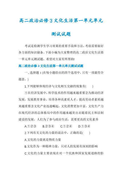 高二政治必修3文化生活第一单元单元测试试题
