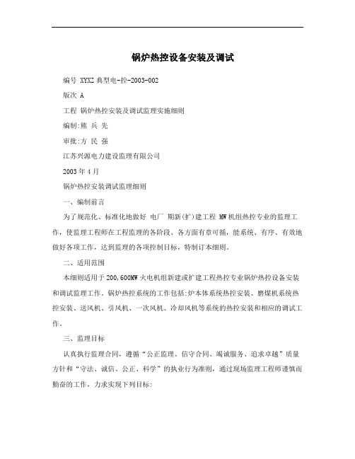 锅炉热控设备安装及调试
